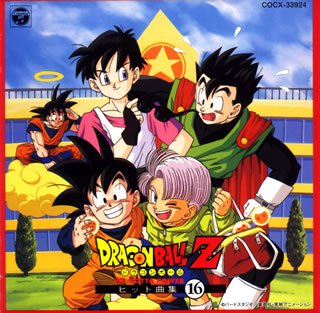 【中古】ドラゴンボールZ ヒット曲集16-WE GOTTA POWER-