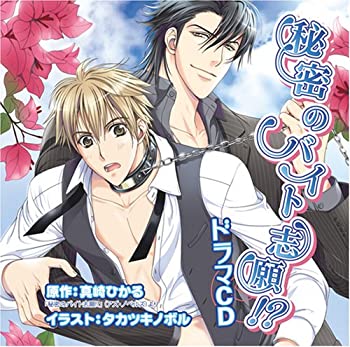 【中古】秘密のバイト志願!?