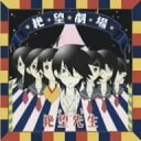 【中古】さよなら絶望先生 ドラマCD「絶望劇場」