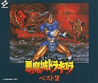 【中古】「悪魔城ドラキュラ・ベスト2」ゲーム・サウンドトラックのサムネイル