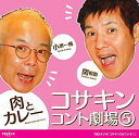 【中古】コサキンコント劇場(5) 肉とカレー