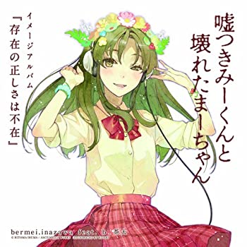 【中古】嘘つきみーくんと壊れたまーちゃん イメージアルバム 存在の正しさは不在