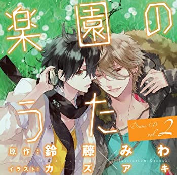【中古】ドラマCD「楽園のうた」第2巻【メーカー名】フロンティアワークス【メーカー型番】【ブランド名】フロンティア ワークス【商品説明】【中古】ドラマCD「楽園のうた」第2巻・中古品（ユーズド品）について商品画像はイメージです。中古という特性上、使用に影響ない程度の使用感・経年劣化（傷、汚れなど）がある場合がございます。商品のコンディション、付属品の有無については入荷の度異なります。また、中古品の特性上、ギフトには適しておりません。商品名に『初回』、『限定』、『〇〇付き』等の記載がございましても、特典・付属品・保証等は原則付属しておりません。付属品や消耗品に保証はございません。当店では初期不良に限り、商品到着から7日間は返品を受付けております。注文後の購入者様都合によるキャンセル・返品はお受けしていません。他モールでも併売している商品の為、完売の際は在庫確保できない場合がございます。ご注文からお届けまで1、ご注文⇒ご注文は24時間受け付けております。2、注文確認⇒ご注文後、当店から注文確認メールを送信します。3、在庫確認⇒新品、新古品：3-5日程度でお届け。※中古品は受注後に、再検品、メンテナンス等により、お届けまで3日-10日営業日程度とお考え下さい。米海外倉庫から取り寄せの商品については発送の場合は3週間程度かかる場合がございます。　※離島、北海道、九州、沖縄は遅れる場合がございます。予めご了承下さい。※配送業者、発送方法は選択できません。お電話でのお問合せは少人数で運営の為受け付けておりませんので、メールにてお問合せお願い致します。お客様都合によるご注文後のキャンセル・返品はお受けしておりませんのでご了承下さい。ご来店ありがとうございます。昭和・平成のCD、DVD、家電、音響機器など希少な商品も多数そろえています。レコード、楽器の取り扱いはございません。掲載していない商品もお探しいたします。映像商品にはタイトル最後に[DVD]、[Blu-ray]と表記しています。表記ないものはCDとなります。お気軽にメールにてお問い合わせください。