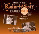 【中古】下野紘&梶裕貴のRadio Misty DJCD vol.12