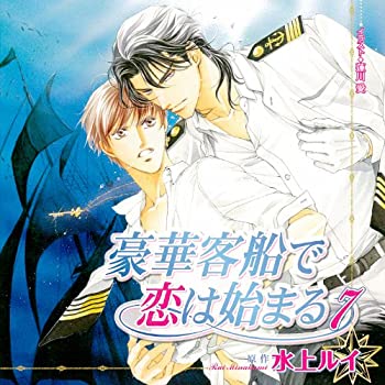 【中古】豪華客船で恋は始まる7