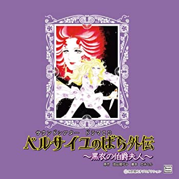 【中古】ベルサイユのばら外伝~黒衣の伯爵夫人~