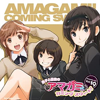 【中古】ラジオCD「良子と佳奈のアマガミ カミングスウィート 」Vol.19