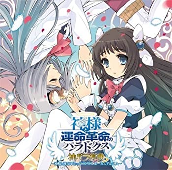 【中古】PS3ソフト 神様と運命革命のパラドクス ボーカルアルバム 神パラ楽典