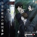 【中古】PSYCHO-PASS ラジオ 公安局刑事課24時 凶悪犯確保の瞬間SP