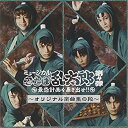 【中古】ミュージカル 忍たま乱太郎 第4弾~最恐計画を暴き出せ ~