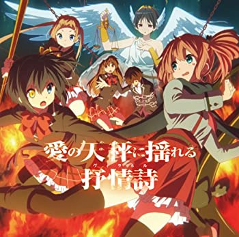 【中古】TVアニメ 中二病でも恋がしたい!戀 ドラマCD 愛の天秤に揺れる抒情詩