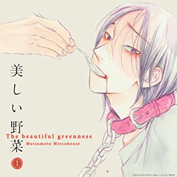 【中古】美しい野菜1