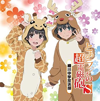 樂天商城 - 【中古】ラジオCD「とあるラジオの超電磁砲S~柵川中学放送部~」Vol.2