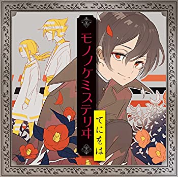 【中古】モノノケミステリヰ(通常盤)