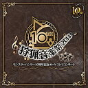 【中古】モンスターハンター10周年記念オーケストラコンサート~狩猟音楽祭2014~