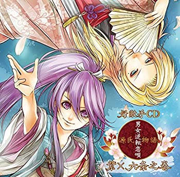 【中古】好敵手CD「源氏物語~男女逆転恋唄~紫×六条」