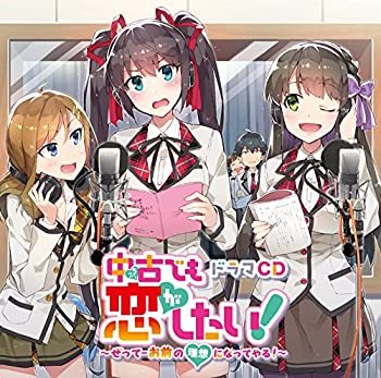【中古】ドラマCD中古でも恋がしたい ~ぜってーお前の理想になってやる ~