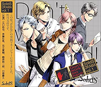 SolidS「ドラマ1巻 -Dont work too hard!-」