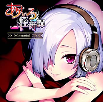 【中古】「あけいろ怪奇譚」メモリアルCD