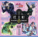 【中古】ラジオCD「ジョジョの奇妙な冒険 ダイヤモンドは砕けない 杜王町RADIO 4 GREAT」Vol.1