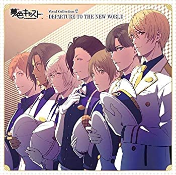 【中古】ミュージカル・リズムゲーム『夢色キャスト』Vocal Collection 2~DEPARTURE TO THE NEW WORLD~