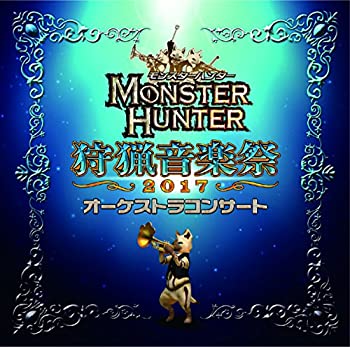 【中古】モンスターハンター オーケストラコンサート 狩猟音楽祭2017