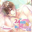 【中古】24時間彼に甘やかされるCD Vol.1 イジワル彼氏編
