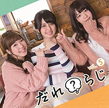 【中古】ラジオCD「だれ?らじ」Vol.5【メーカー名】タブリエ・コミュニケーションズ株式会社【メーカー型番】【ブランド名】商品画像はイメージです。中古という特性上、使用に影響ない程度の使用感・経年劣化（傷、汚れなど）がある場合がございます。また、中古品の特性上、ギフトには適しておりません。商品名に『初回』、『限定』、『〇〇付き』等の記載がございましても、特典・付属品・保証等は原則付属しておりません。当店では初期不良に限り、商品到着から7日間はを受付けております。(注文後の購入者様都合によるキャンセル・はお受けしていません。)他モールでも併売している商品の為、完売の際は在庫確保できない場合がございます。ご注文からお届けまで1、ご注文⇒ご注文は24時間受け付けております。2、注文確認⇒ご注文後、当店から注文確認メールを送信します。3、在庫確認⇒新品在庫：3-5日程度でお届け。　　※中古品は受注後に、再メンテナンス、梱包しますので　お届けまで3日-10日営業日程度とお考え下さい。　米海外から発送の場合は3週間程度かかる場合がございます。　※離島、北海道、九州、沖縄は遅れる場合がございます。予めご了承下さい。※配送業者、発送方法は選択できません。お電話でのお問合せは少人数で運営の為受け付けておりませんので、メールにてお問合せお願い致します。お客様都合によるご注文後のキャンセル・はお受けしておりませんのでご了承下さい。ご来店ありがとうございます。昭和・平成のCD、DVD、家電、音響機器など希少な商品も多数そろえています。レコード、楽器の取り扱いはございません。掲載していない商品もお探しいたします。映像商品にはタイトル最後に[DVD]、[Blu-ray]と表記しています。表記ないものはCDとなります。お気軽にメールにてお問い合わせください。