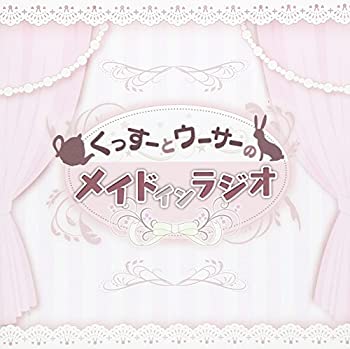 【中古】ラジオCD「くっすーとウーサーのメイドインラジオ」【メーカー名】タブリエ・コミュニケーションズ株式会社【メーカー型番】【ブランド名】商品画像はイメージです。中古という特性上、使用に影響ない程度の使用感・経年劣化（傷、汚れなど）がある場合がございます。また、中古品の特性上、ギフトには適しておりません。商品名に『初回』、『限定』、『〇〇付き』等の記載がございましても、特典・付属品・保証等は原則付属しておりません。当店では初期不良に限り、商品到着から7日間はを受付けております。(注文後の購入者様都合によるキャンセル・はお受けしていません。)他モールでも併売している商品の為、完売の際は在庫確保できない場合がございます。ご注文からお届けまで1、ご注文⇒ご注文は24時間受け付けております。2、注文確認⇒ご注文後、当店から注文確認メールを送信します。3、在庫確認⇒新品在庫：3-5日程度でお届け。　　※中古品は受注後に、再メンテナンス、梱包しますので　お届けまで3日-10日営業日程度とお考え下さい。　米海外から発送の場合は3週間程度かかる場合がございます。　※離島、北海道、九州、沖縄は遅れる場合がございます。予めご了承下さい。※配送業者、発送方法は選択できません。お電話でのお問合せは少人数で運営の為受け付けておりませんので、メールにてお問合せお願い致します。お客様都合によるご注文後のキャンセル・はお受けしておりませんのでご了承下さい。ご来店ありがとうございます。昭和・平成のCD、DVD、家電、音響機器など希少な商品も多数そろえています。レコード、楽器の取り扱いはございません。掲載していない商品もお探しいたします。映像商品にはタイトル最後に[DVD]、[Blu-ray]と表記しています。表記ないものはCDとなります。お気軽にメールにてお問い合わせください。