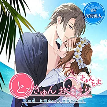 【中古】「とろきゅんお泊まり -きゅんとま-」 その4 上司カレ×高級リゾート(CV:河村眞人)【メーカー名】ニノヤ【メーカー型番】【ブランド名】【商品説明】【中古】「とろきゅんお泊まり -きゅんとま-」 その4 上司カレ×高級リゾート(CV:河村眞人)・中古品（ユーズド品）について商品画像はイメージです。中古という特性上、使用に影響ない程度の使用感・経年劣化（傷、汚れなど）がある場合がございます。商品のコンディション、付属品の有無については入荷の度異なります。また、中古品の特性上、ギフトには適しておりません。商品名に『初回』、『限定』、『〇〇付き』等の記載がございましても、特典・付属品・保証等は原則付属しておりません。属品や消耗品に保証はございません。当店では初期不良に限り、商品到着から7日間は返品を受付けております。注文後の購入者様都合によるキャンセル・返品はお受けしていません。他モールでも併売している商品の為、完売の際は在庫確保できない場合がございます。ご注文からお届けまで1、ご注文⇒ご注文は24時間受け付けております。2、注文確認⇒ご注文後、当店から注文確認メールを送信します。3、在庫確認⇒新品、新古品：3-5日程度でお届け。※中古品は受注後に、再検品、メンテナンス等により、お届けまで3日-10日営業日程度とお考え下さい。米海外倉庫から取り寄せの商品については発送の場合は3週間程度かかる場合がございます。　※離島、北海道、九州、沖縄は遅れる場合がございます。予めご了承下さい。※配送業者、発送方法は選択できません。お電話でのお問合せは少人数で運営の為受け付けておりませんので、メールにてお問合せお願い致します。お客様都合によるご注文後のキャンセル・返品はお受けしておりませんのでご了承下さい。ご来店ありがとうございます。昭和・平成のCD、DVD、家電、音響機器など希少な商品も多数そろえています。レコード、楽器の取り扱いはございません。掲載していない商品もお探しいたします。映像商品にはタイトル最後に[DVD]、[Blu-ray]と表記しています。表記ないものはCDとなります。お気軽にメールにてお問い合わせください。