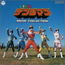 【中古】「電子戦隊デンジマン」ミュージックコレクション