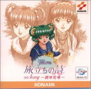 【中古】「ときめきメモリアル」旅立ちの詩(うた)so long?館林見晴