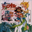 【中古】超魔神英雄伝ワタル ドラマアルバム3