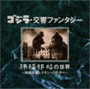 【中古】ゴジラ交響ファンタジー伊福部昭の世界映画音楽とクラシックの夕べ