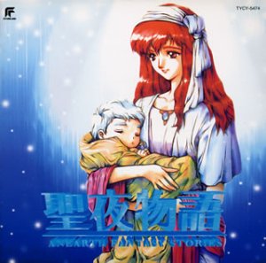 【中古】聖夜物語