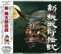 【中古】新 桃太郎伝説