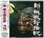 【中古】新 桃太郎伝説