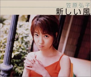 【中古】新しい風