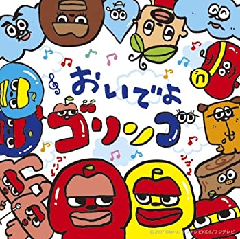 【中古】おいでよゴリンゴ