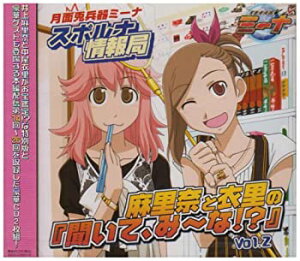 【中古】ラジオCD「月面兎兵器ミーナ スポルナ情報局 麻里奈と衣里の『聞いて、み~な!?』」Vol.2