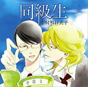 【中古】同級生