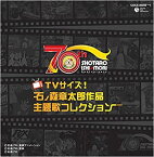 【中古】石ノ森章太郎生誕70周年 TVサイズ!石ノ森章太郎作品主題歌コレクション