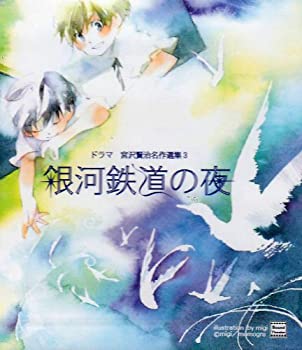 【中古】ドラマ 宮沢賢治名作選集3「銀河鉄道の夜」