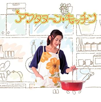 楽天Come to Store【中古】アフタヌーンキッチン