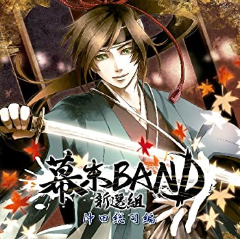 楽天ランキング1位 幕末band 新選組 沖田総司編 想像を超えての Www Most Gov La 楽天ランキング1位 幕末band 新選組 沖田総司編 想像を超えての Www Most Gov La