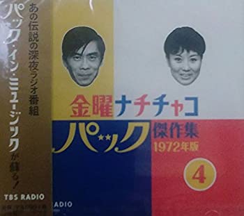 【中古】金曜ナチチャコパック傑作集 第4巻 【中古】金曜ナチチャコパック傑作集 第4巻