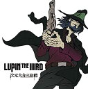 【中古】LUPIN THE IIIRD 次元大介の墓標 オリジナルサウンドトラック