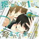 【中古】BLドラマCD「抱かれたい男1位に脅されています。」 初回限定盤ロケバス痴漢セット (初回盤)