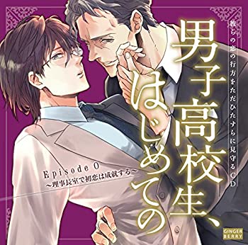 【中古】彼らの恋の行方をただひたすらに見守るCD「男子高校生、はじめての」 Episode 0 ~理事長室で初恋は成就する~ 【中古】彼らの恋の行方をただひたすらに見守るCD「男子高校生、はじめての」 Episode 0 ~理事長室で初恋は成就する~