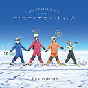 【中古】TVアニメ「 宇宙よりも遠い場所 」 オリジナルサウンドトラック